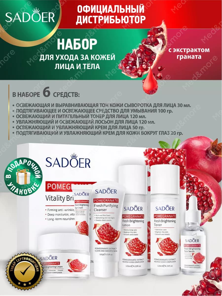 Подарочный набор косметики уходовой для лица с гранатом