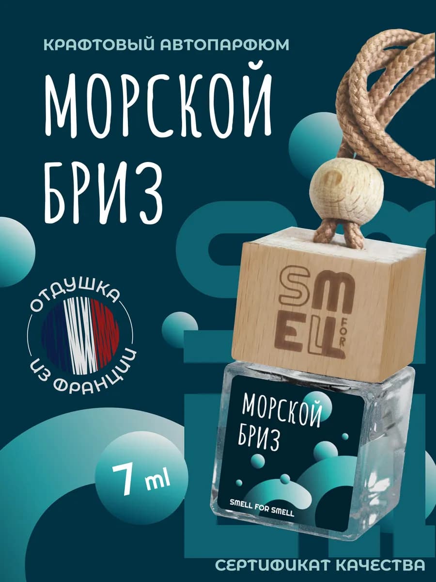 Ароматизатор в машину . Автопарфюм . Морской бриз