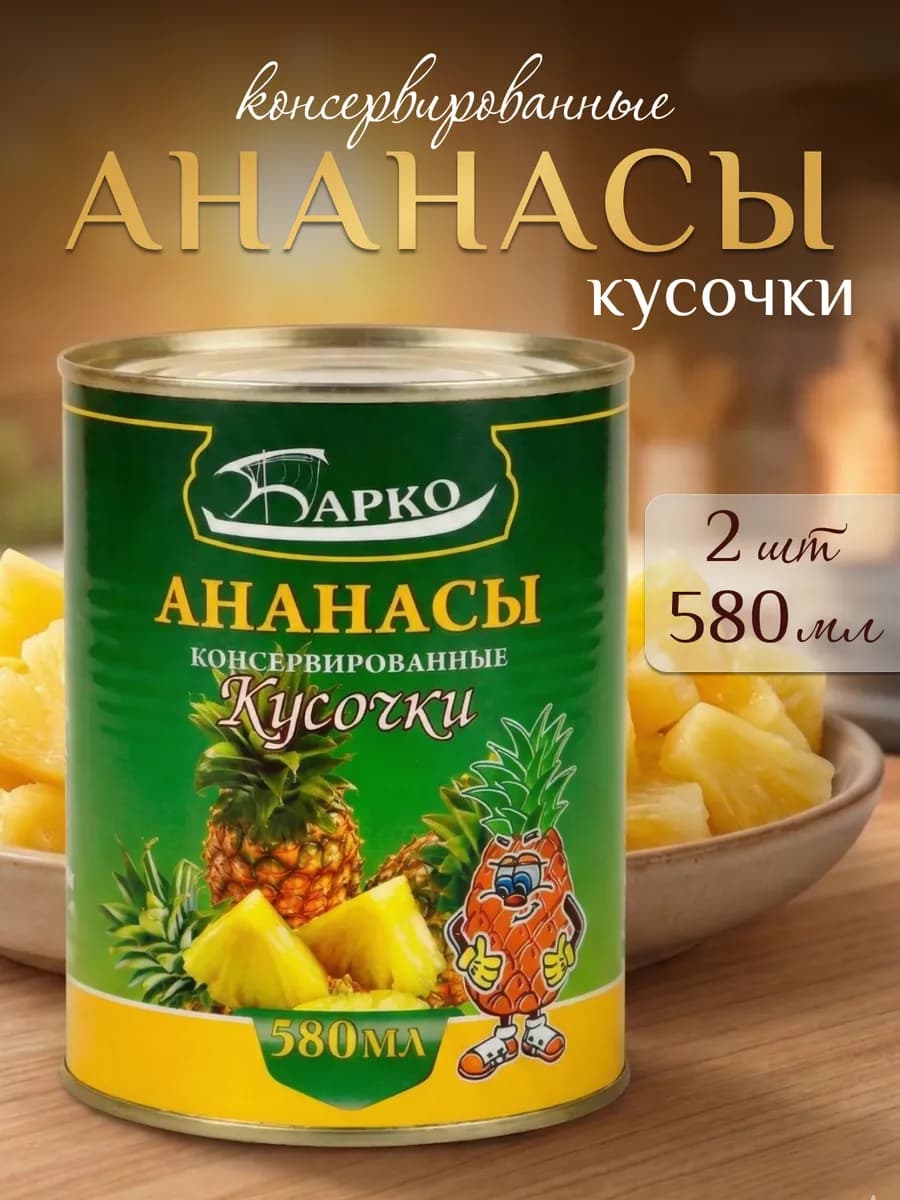 Ананасы консервированные Кусочки 580 мл 2 банки