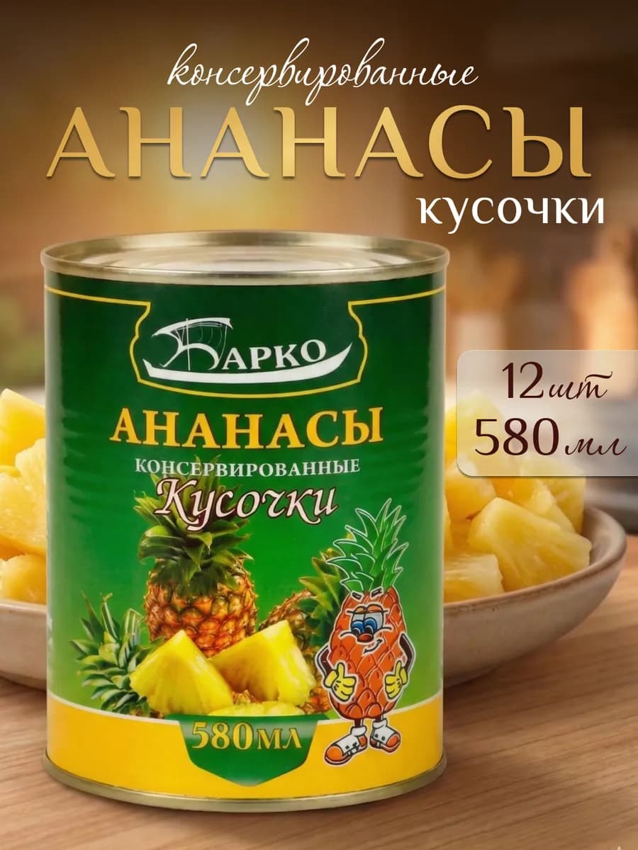 Ананасы консервированные Кусочки 580 мл 12 банок