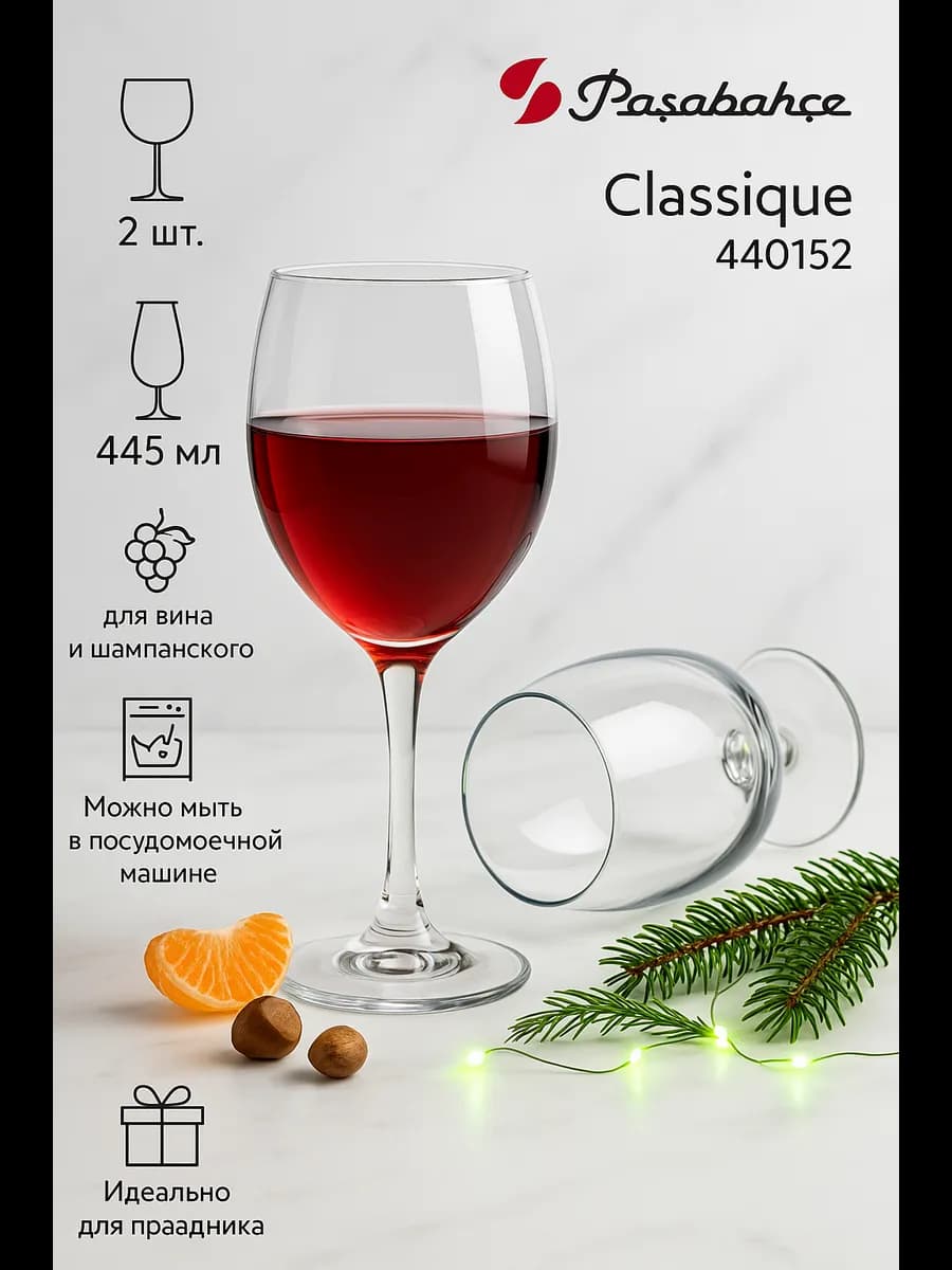 Бокалы для вина набор 2 шт 445 мл Classique 440152