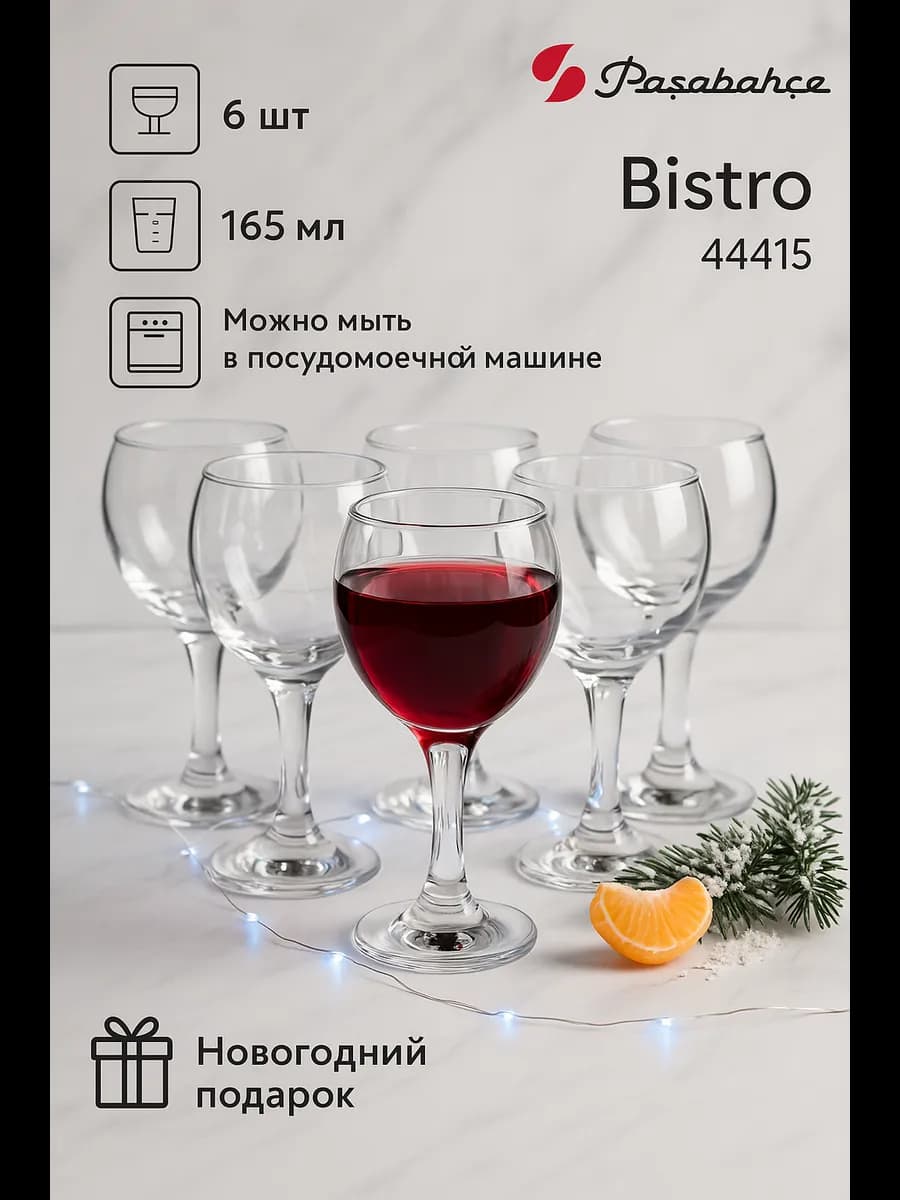 Набор фужеров стеклянных для вина Bistro 165мл 44415, 6 шт