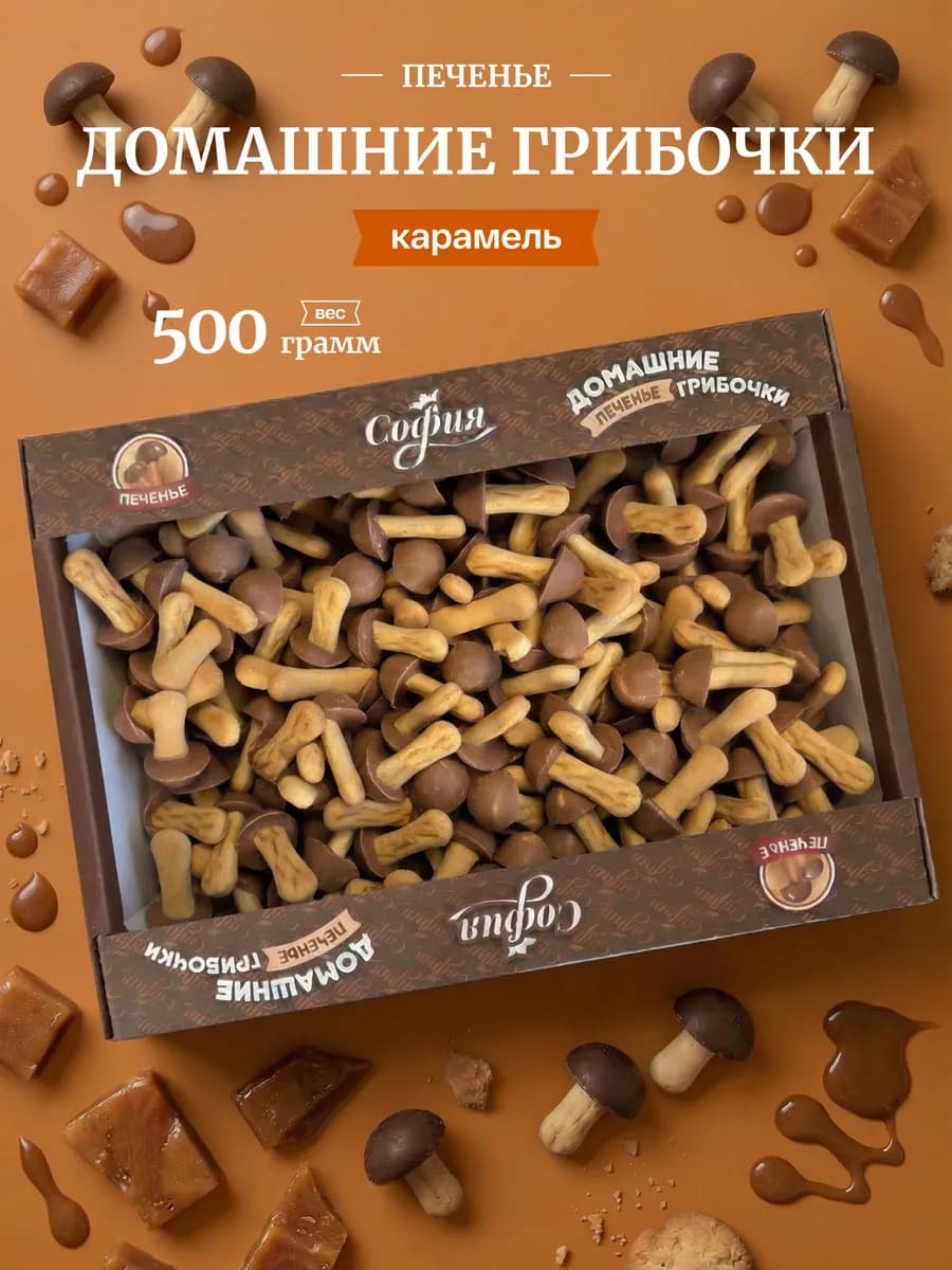 Печенье грибочки шоколадные с глазурью карамель 500 гр