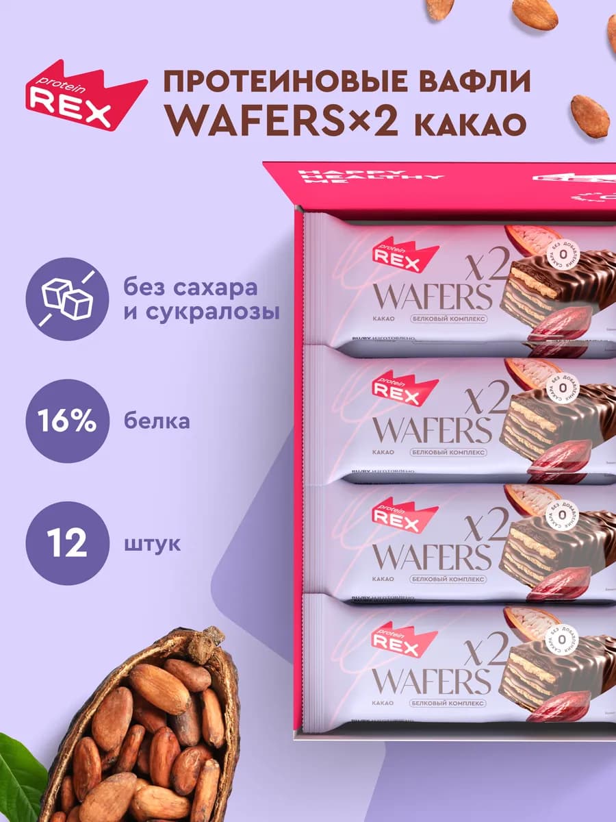 Протеиновые батончики - вафли без сахара, какао 12 шт