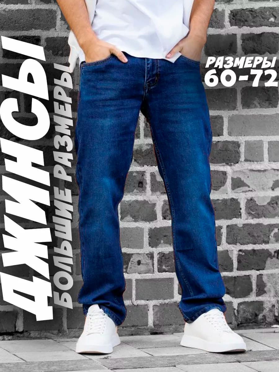 Джинсы прямые классические