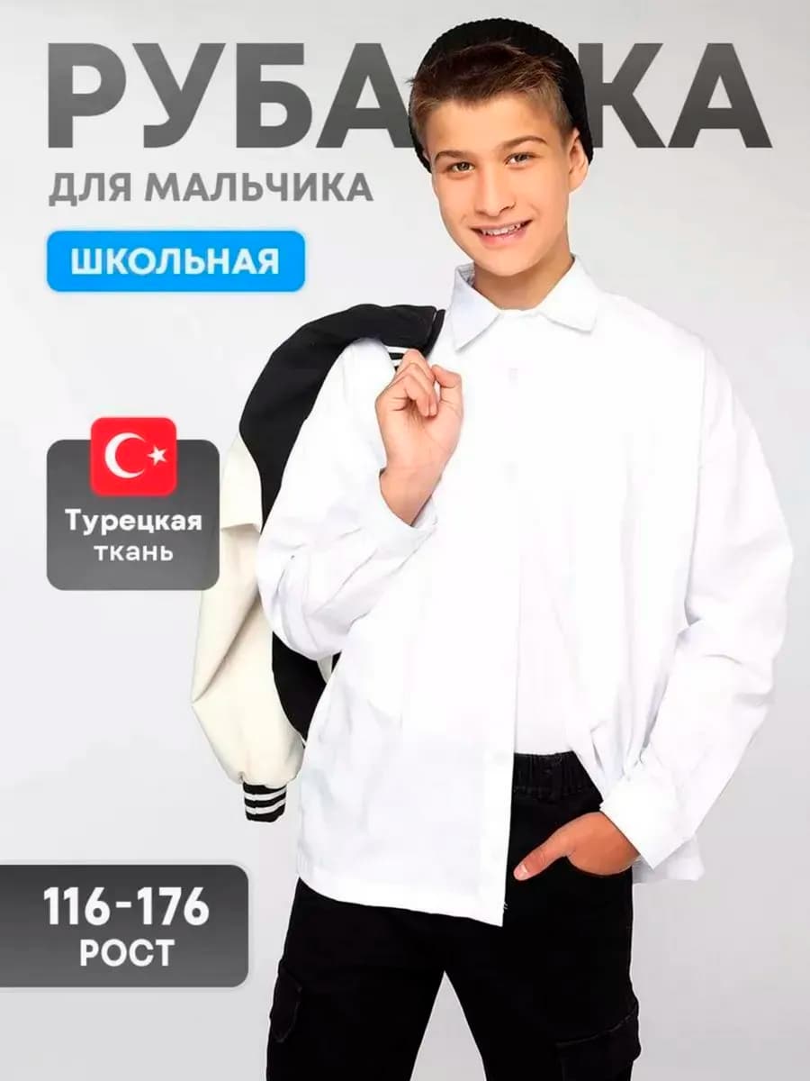 Рубашка школьная для подростка