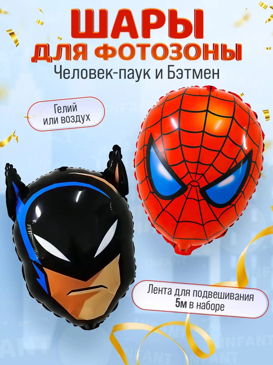 Шары Человек паук и Бэтмен