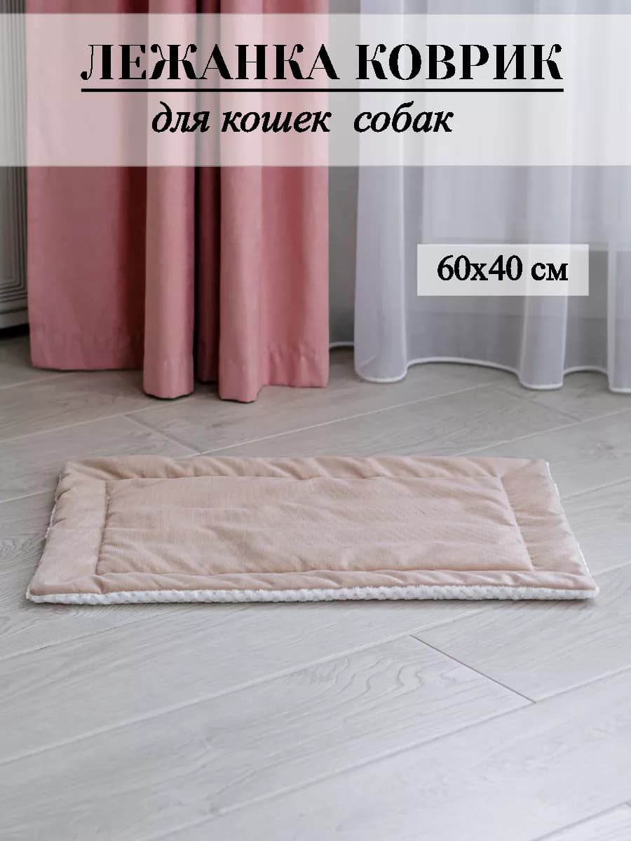 Лежанка коврик для кошек и собак