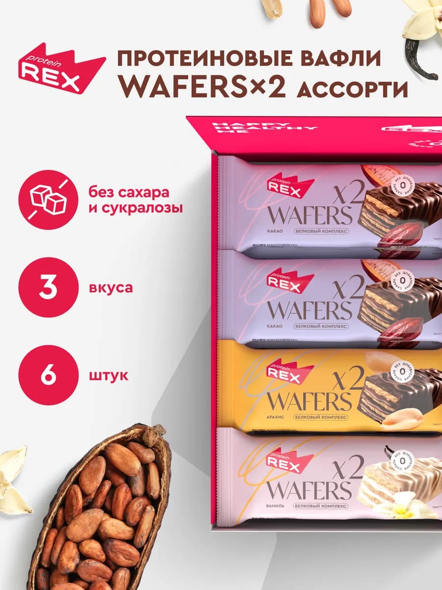 Протеиновые батончики - вафли без сахара, ассорти 6 шт