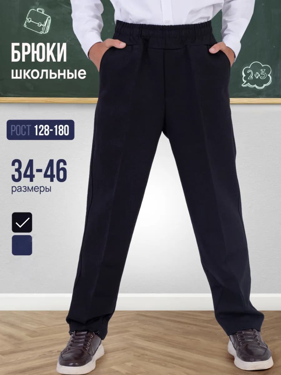 Брюки школьные классические на резинке