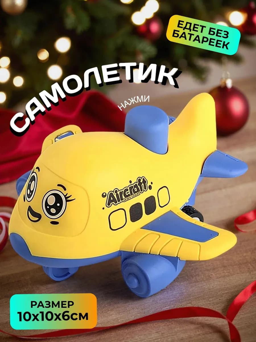 Машинка детская Развивающая игрушка Самолет