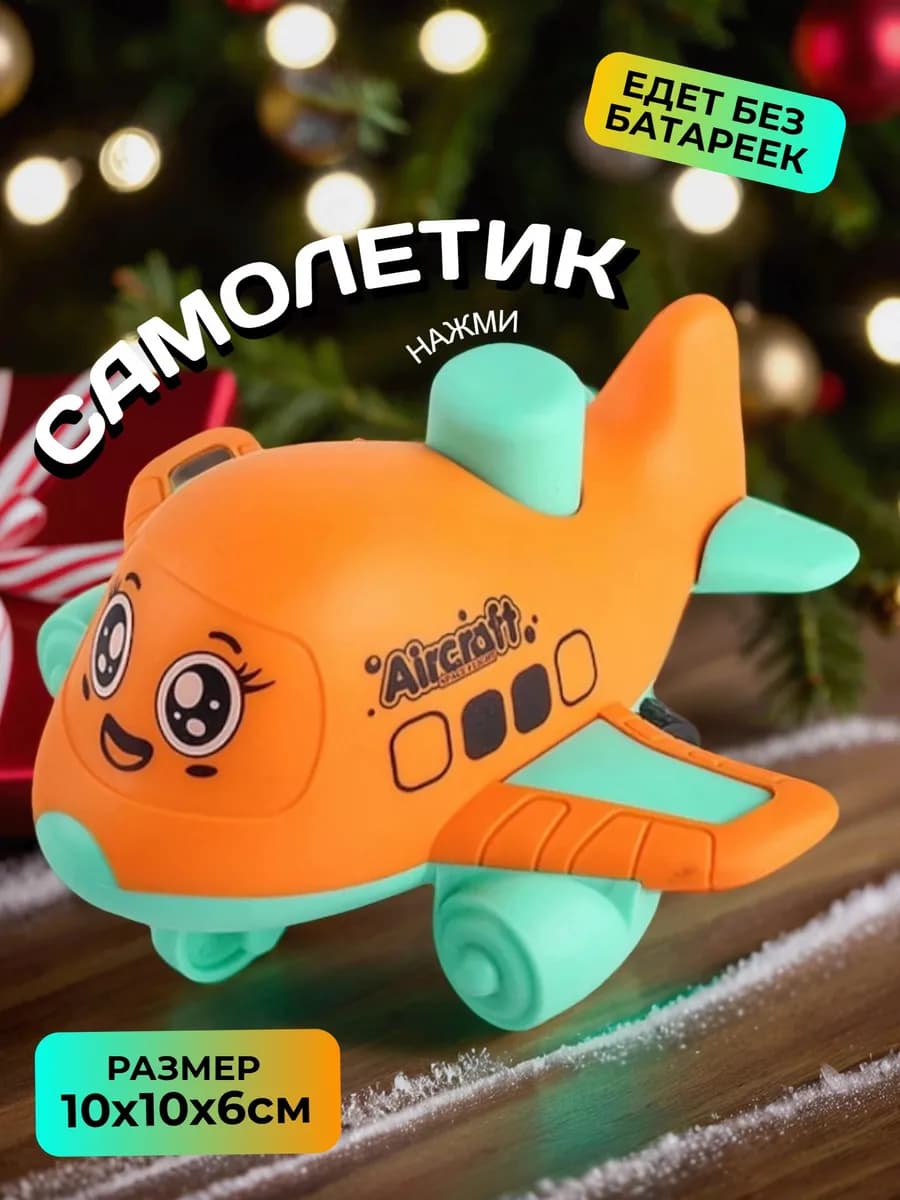 Машинка детская Развивающая игрушка Самолет