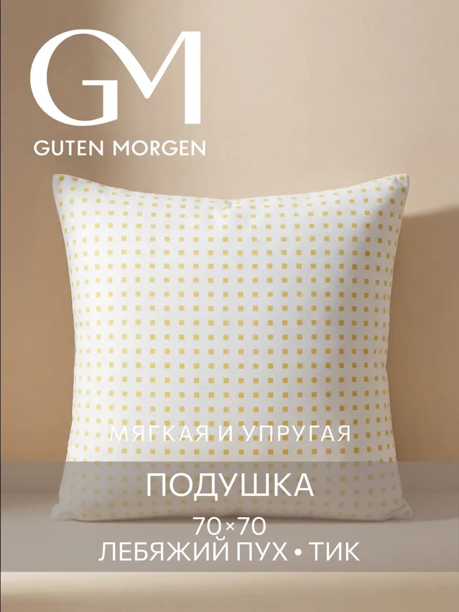 Подушка 70х70 лебяжий пух