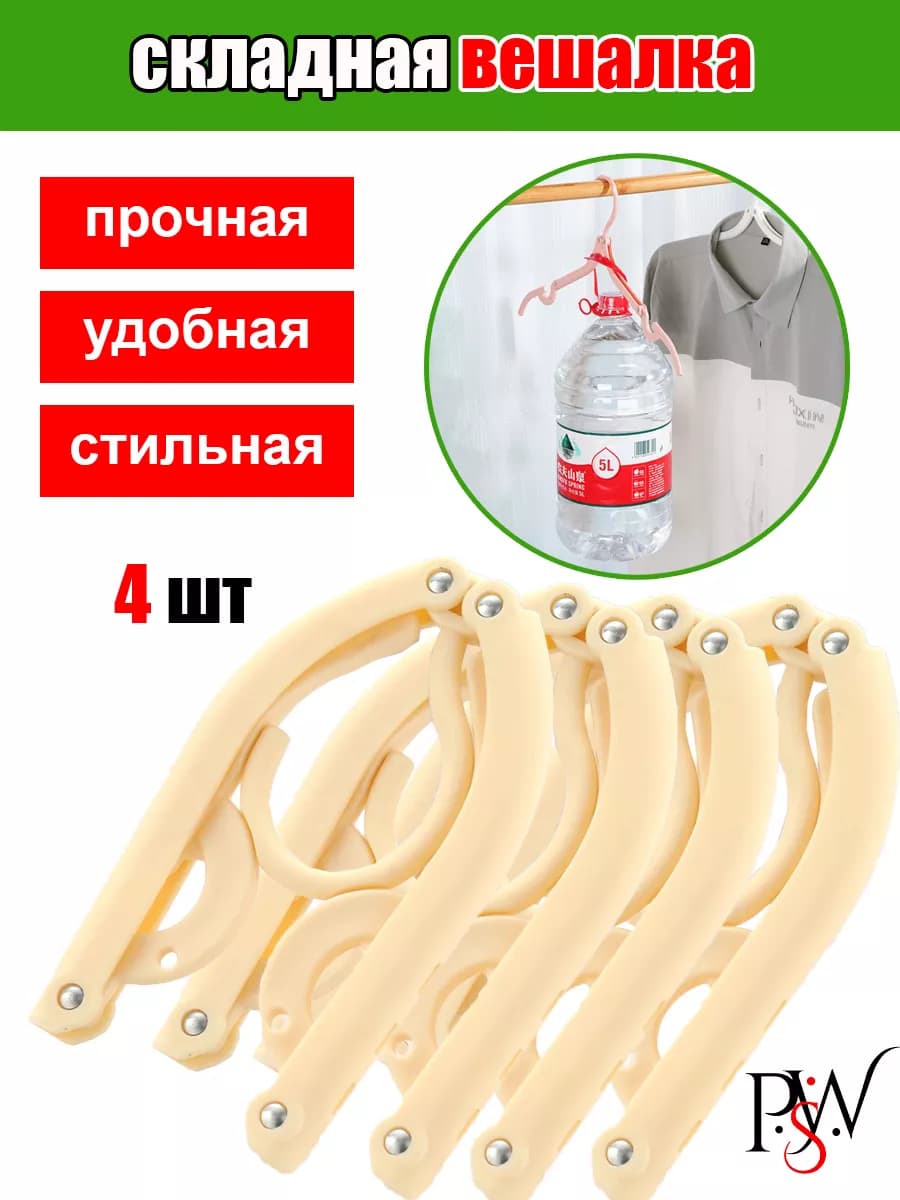 вешалки для одежды складная дорожная плечики 4 шт