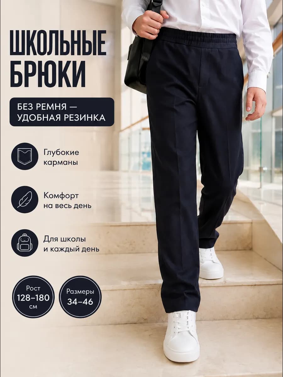 Брюки школьные на резинке