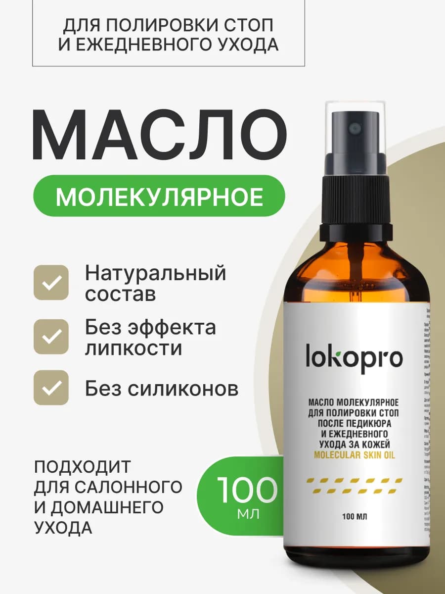 Молекулярное масло для стоп и SMART-педикюра