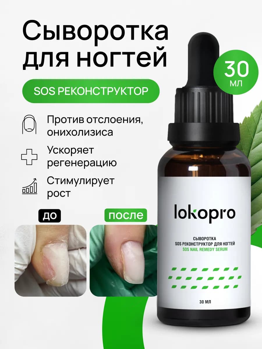 Сыворотка для ногтей Стоп Онихолизис восстанавливающая