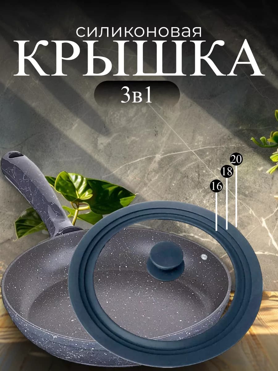 Крышка универсальная много размерная 16 18 20 см