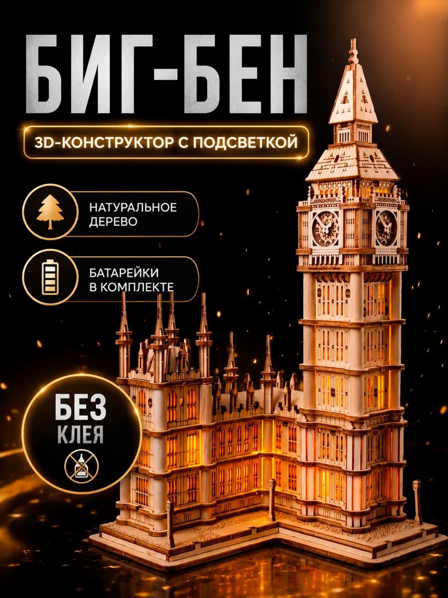 Деревянная сборная модель конструктор Биг Бэн