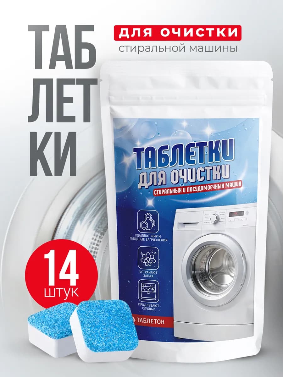 Таблетки для очистки стиральной и посудомоечной машин 14 шт