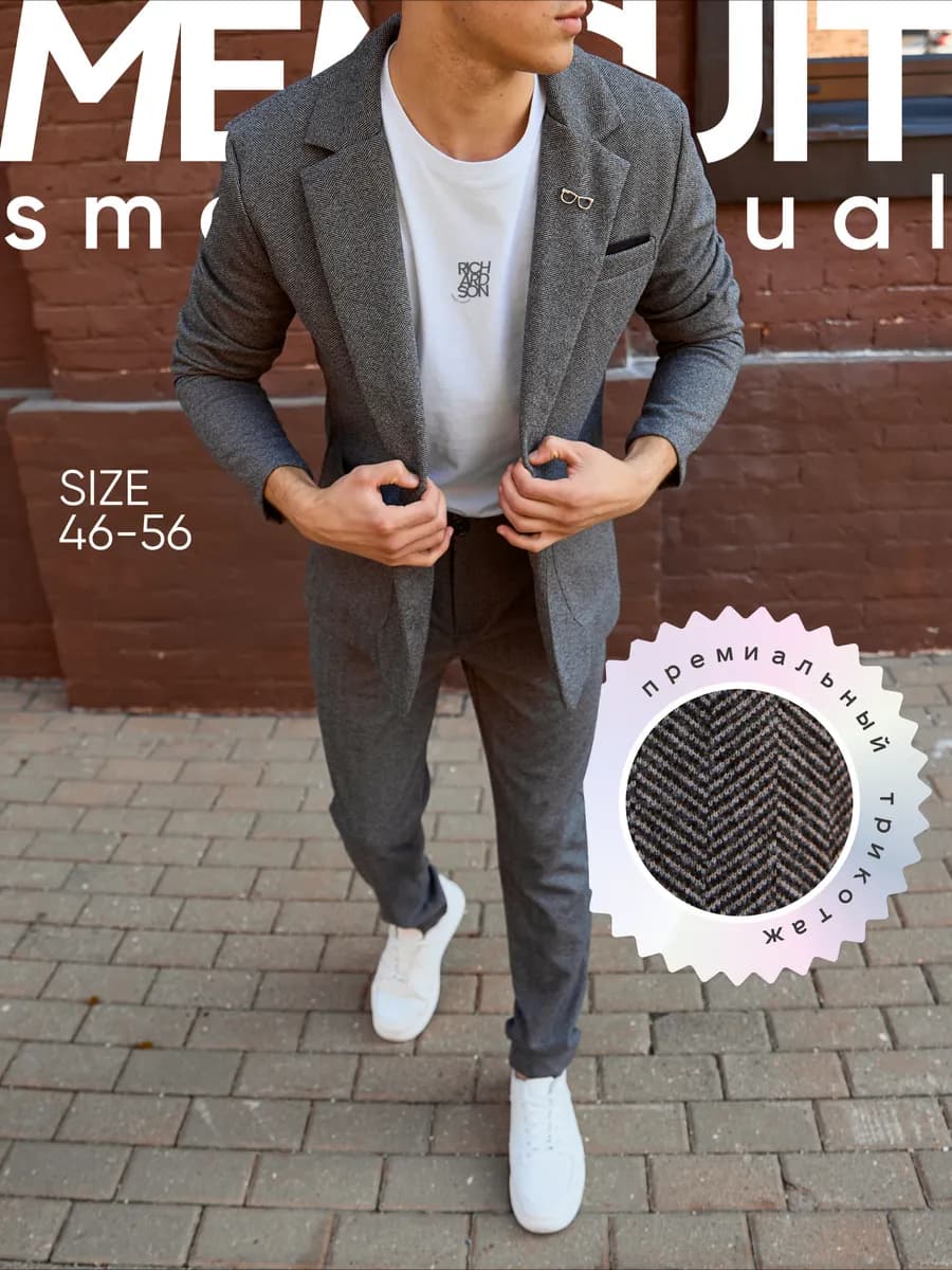 Костюм классический трикотажный елочка