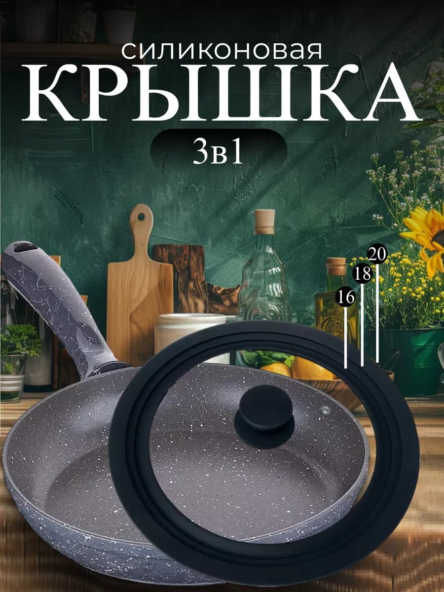 Крышка универсальная для кастрюли и сковороды 16 18 20 см