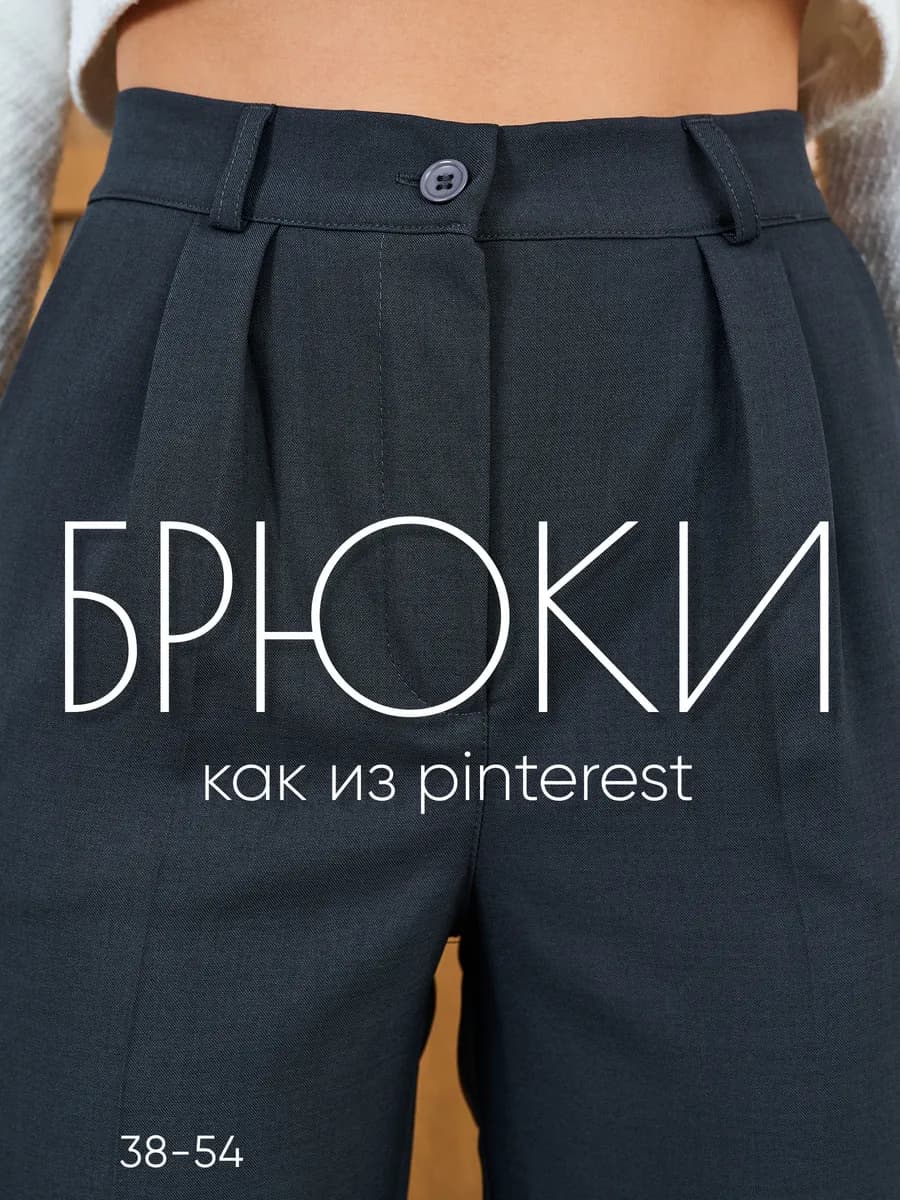 Брюки бананы классические