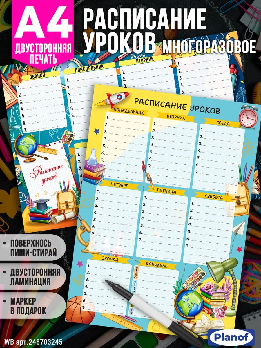 Расписание уроков «Канцелярия для школы»
