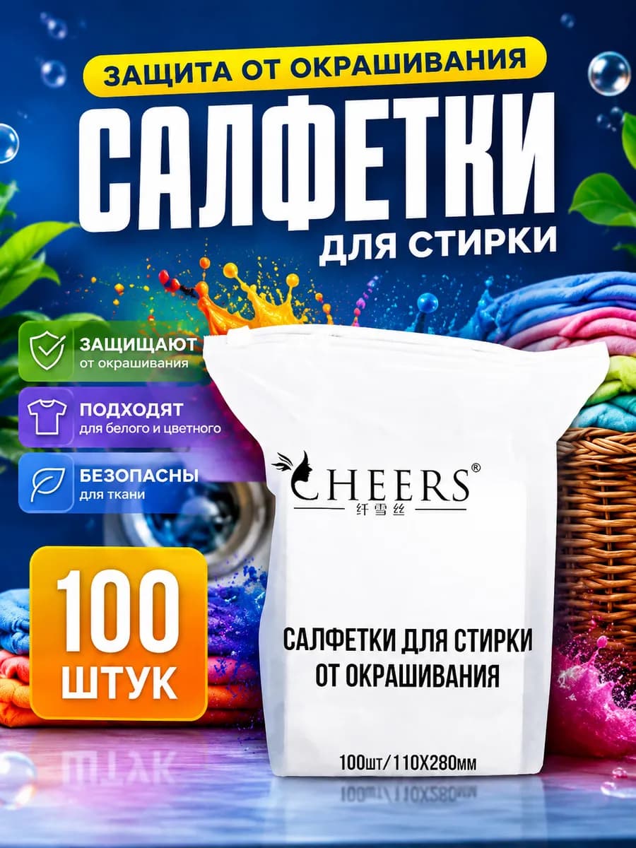 Салфетки для стирки от окрашивания, ловушка цвета