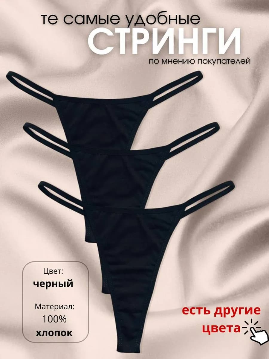 Трусы стринги набор 3 шт