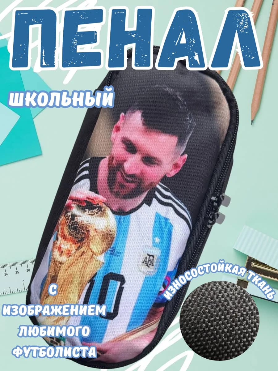 Пенал школьный Месси