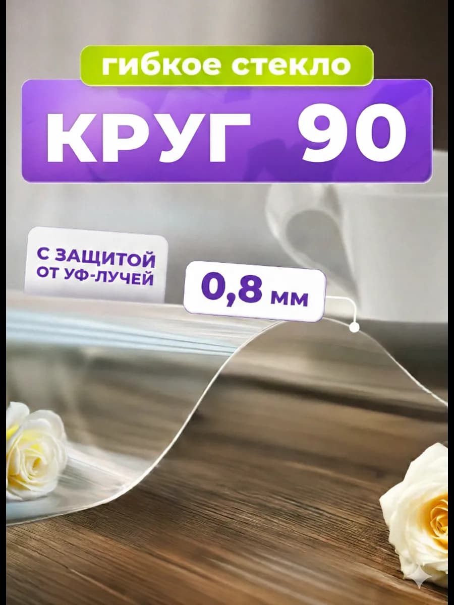 Скатерть жидкое стекло на стол круглое 90 см
