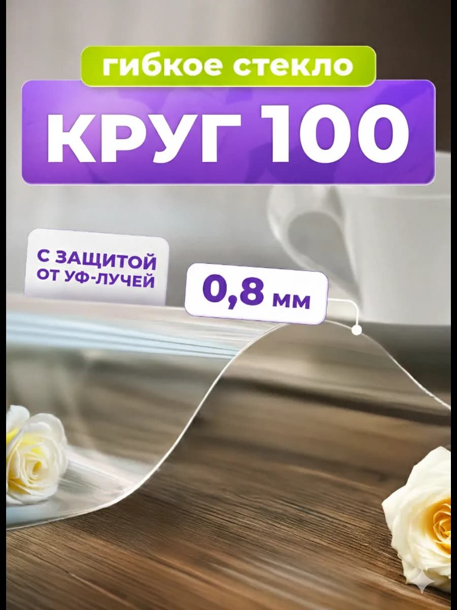 Скатерть круглая гибкое стекло на стол 100 см