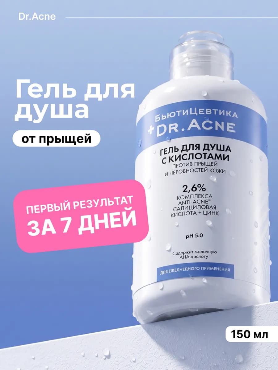 Гель для душа с кислотами от прыщей для ухода за кожей тела