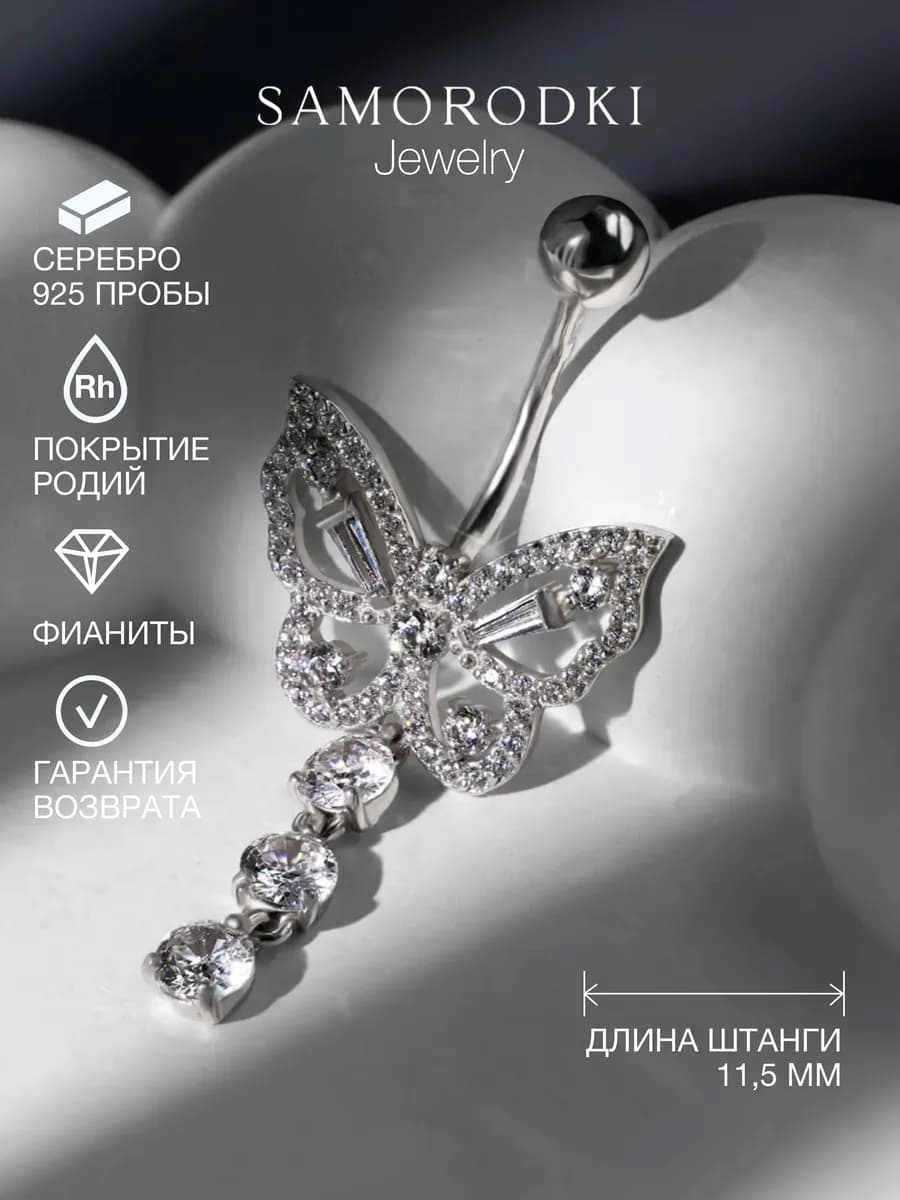 Пирсинг в пупок серебро 925 бабочка с фианитами
