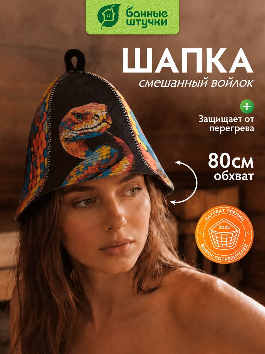 Шапка для бани «Змея»