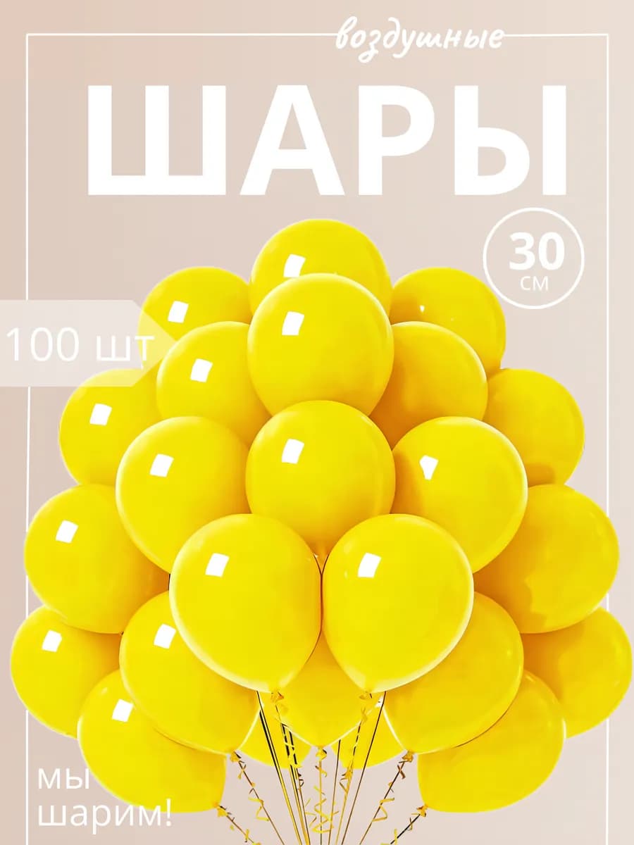 Набор воздушных шаров желые 100 штук