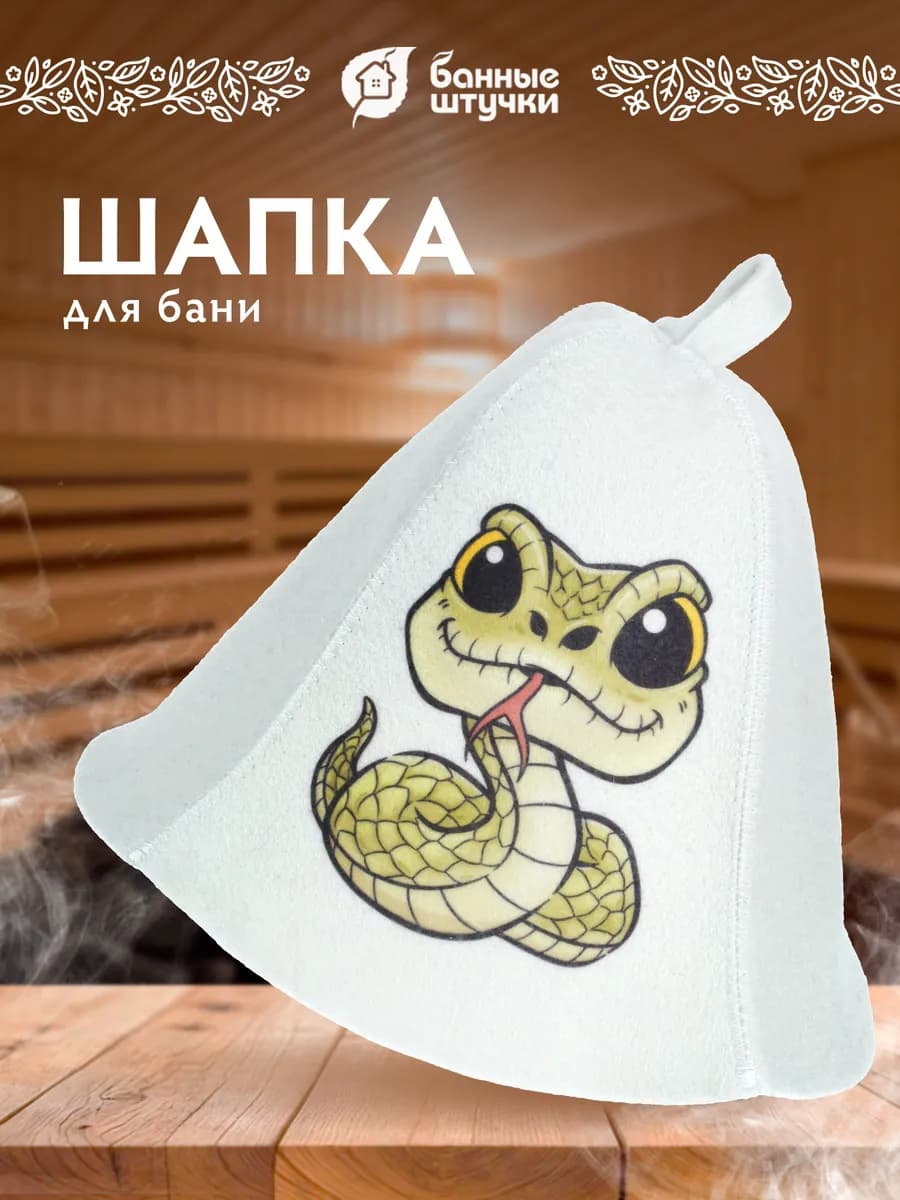 Шапка для бани и сауны Змейка