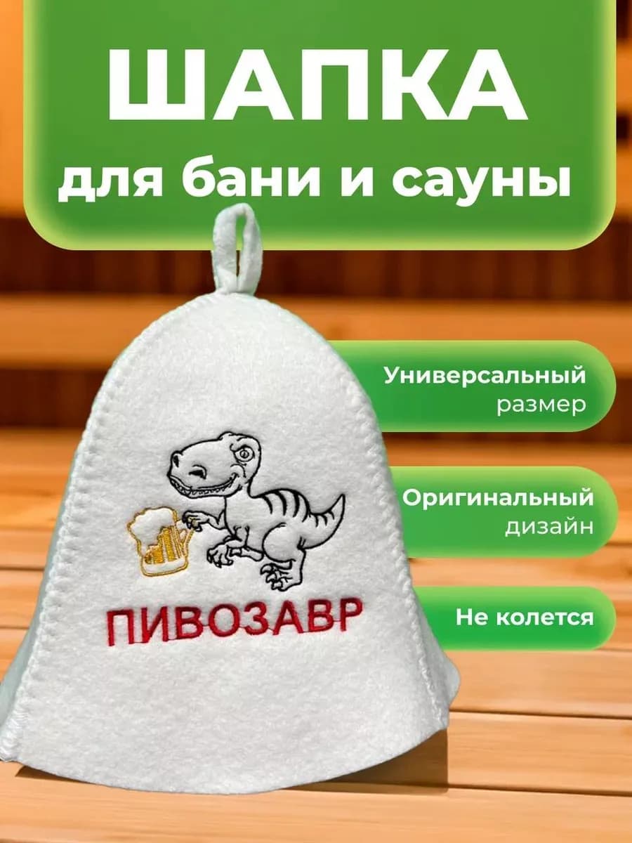 Шапка для бани и сауны Пивозавр прикольная