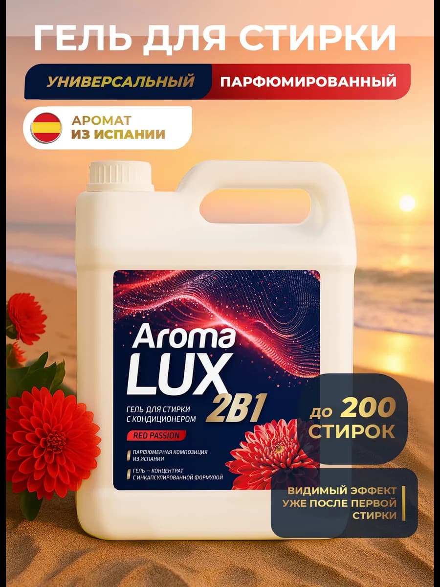 Гель для стирки с кондиционером 5 литров автомат Aroma Lux