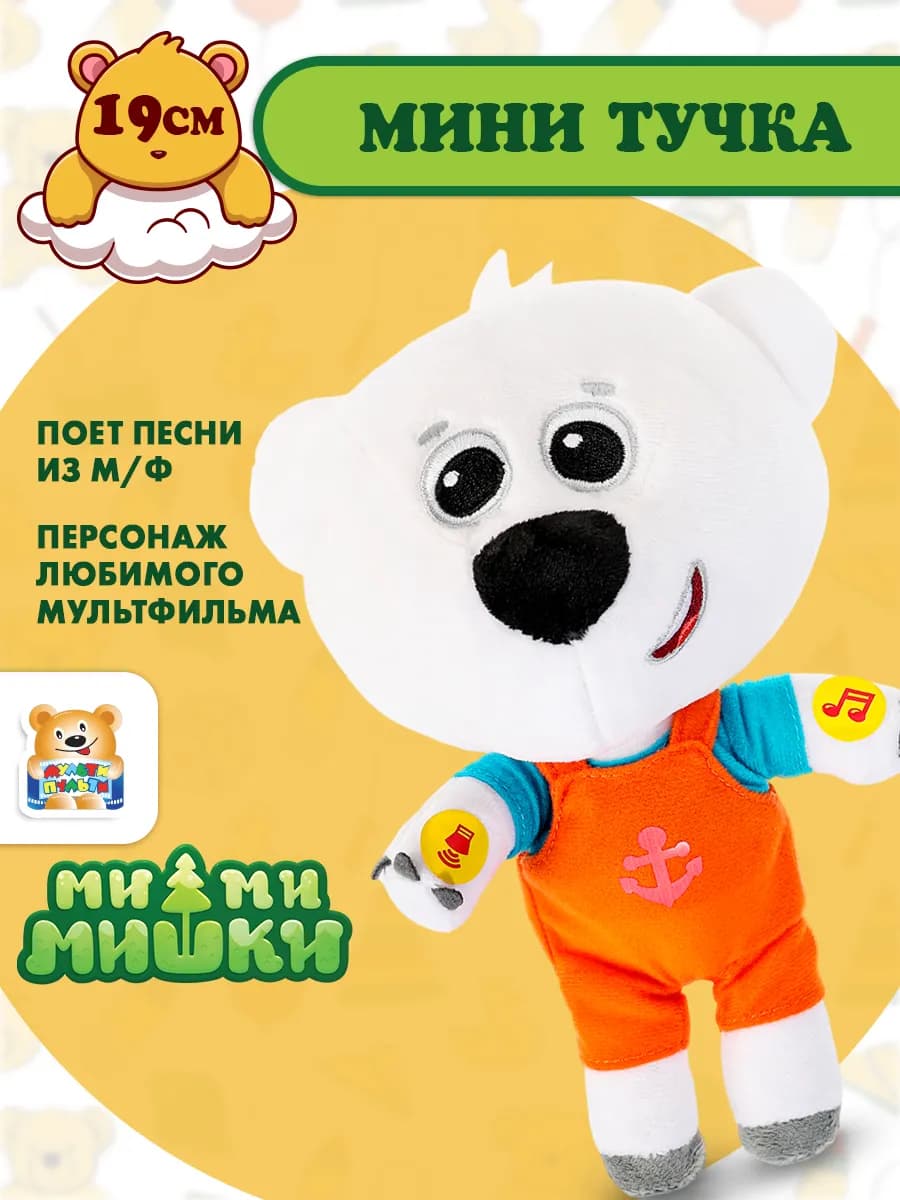 Мягкая игрушка маленькая музыкальная Мимимишки Тучка 19 см