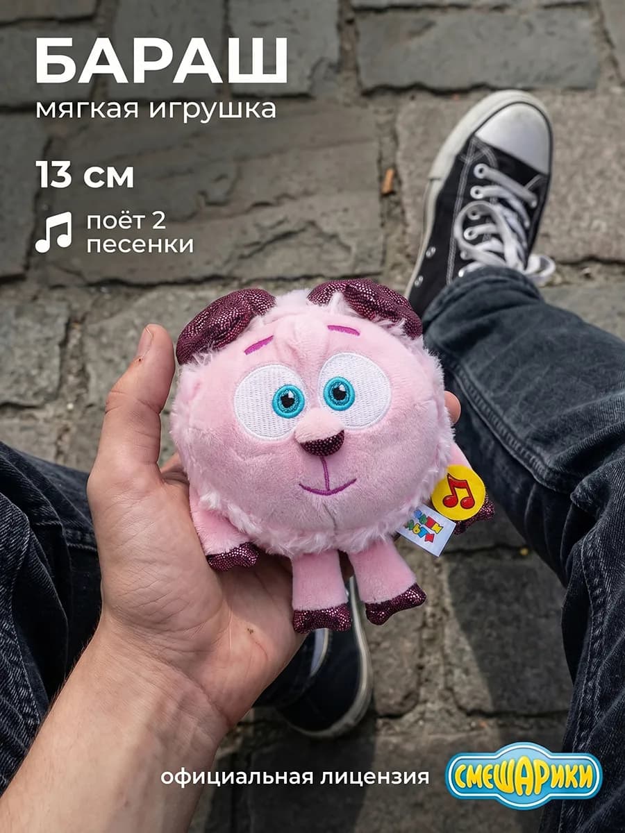 Мягкая музыкальная игрушка Смешарики Бараш 13 см
