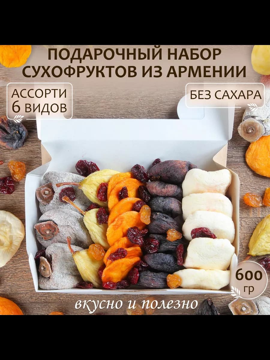Подарочный набор сухофруктов из Армении ассорти 600 гр