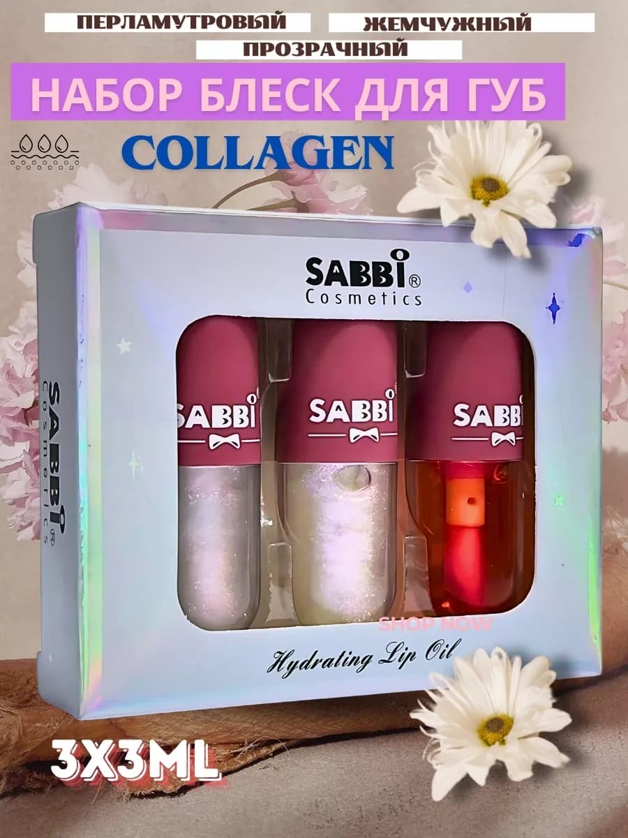 Набор блеск для губ 3в1
