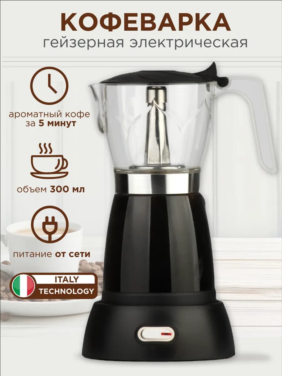 Кофеварка гейзерная электрическая 300 мл от сети