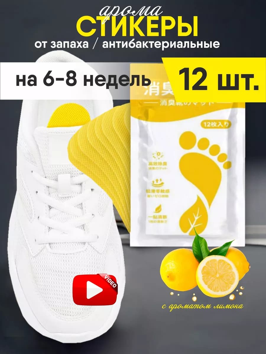 Дезодорант для обуви от запаха пота Арома стельки