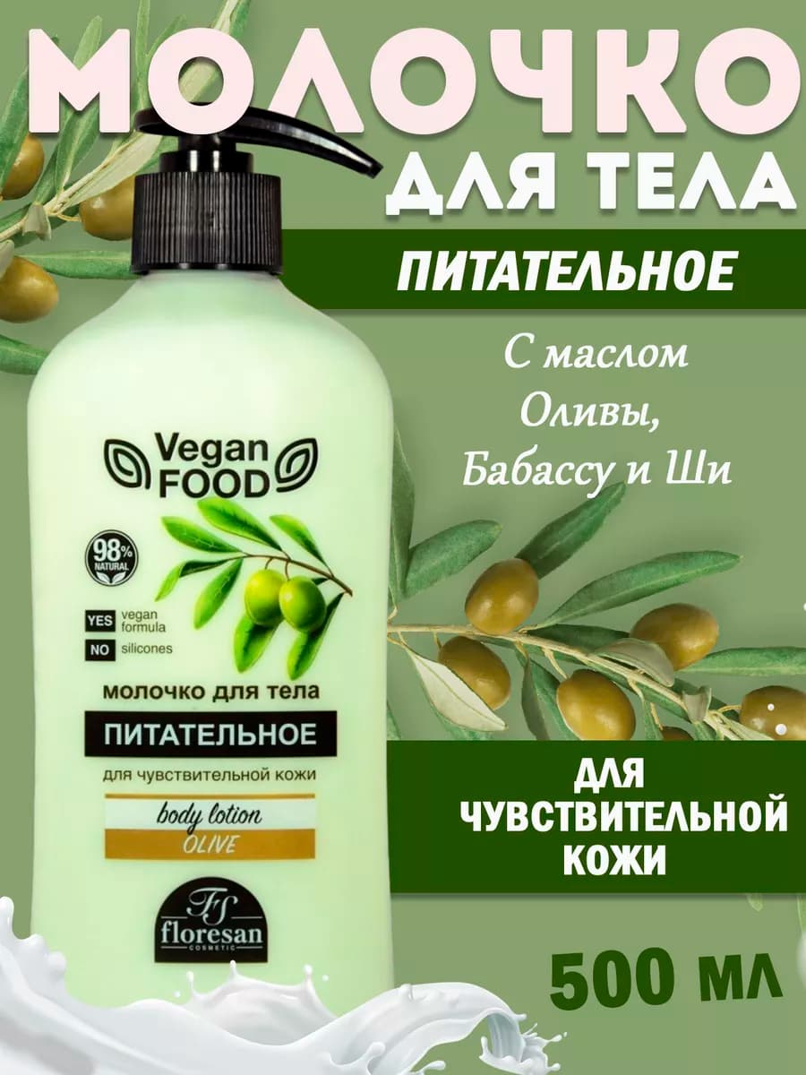 Молочко для тела питательное Оливковое VEGAN FOOD