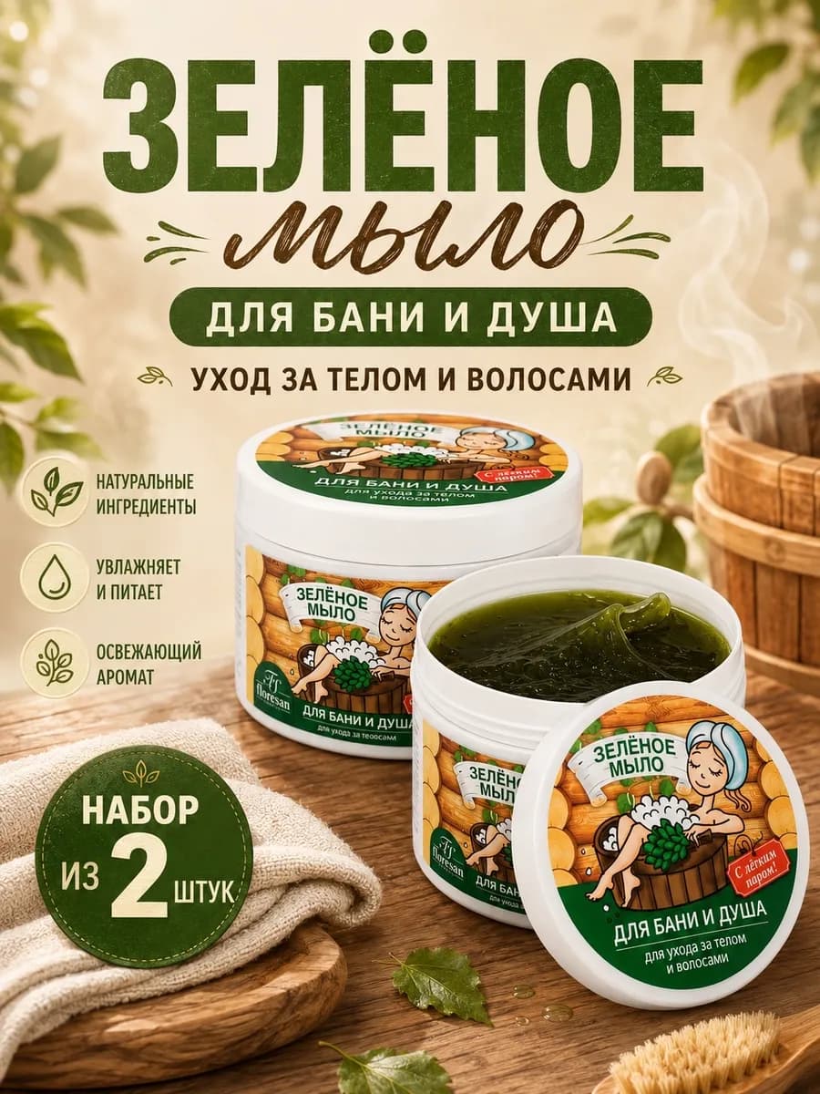 Мыло для бани и душа Для волос и тела Зеленое 450г, 2шт