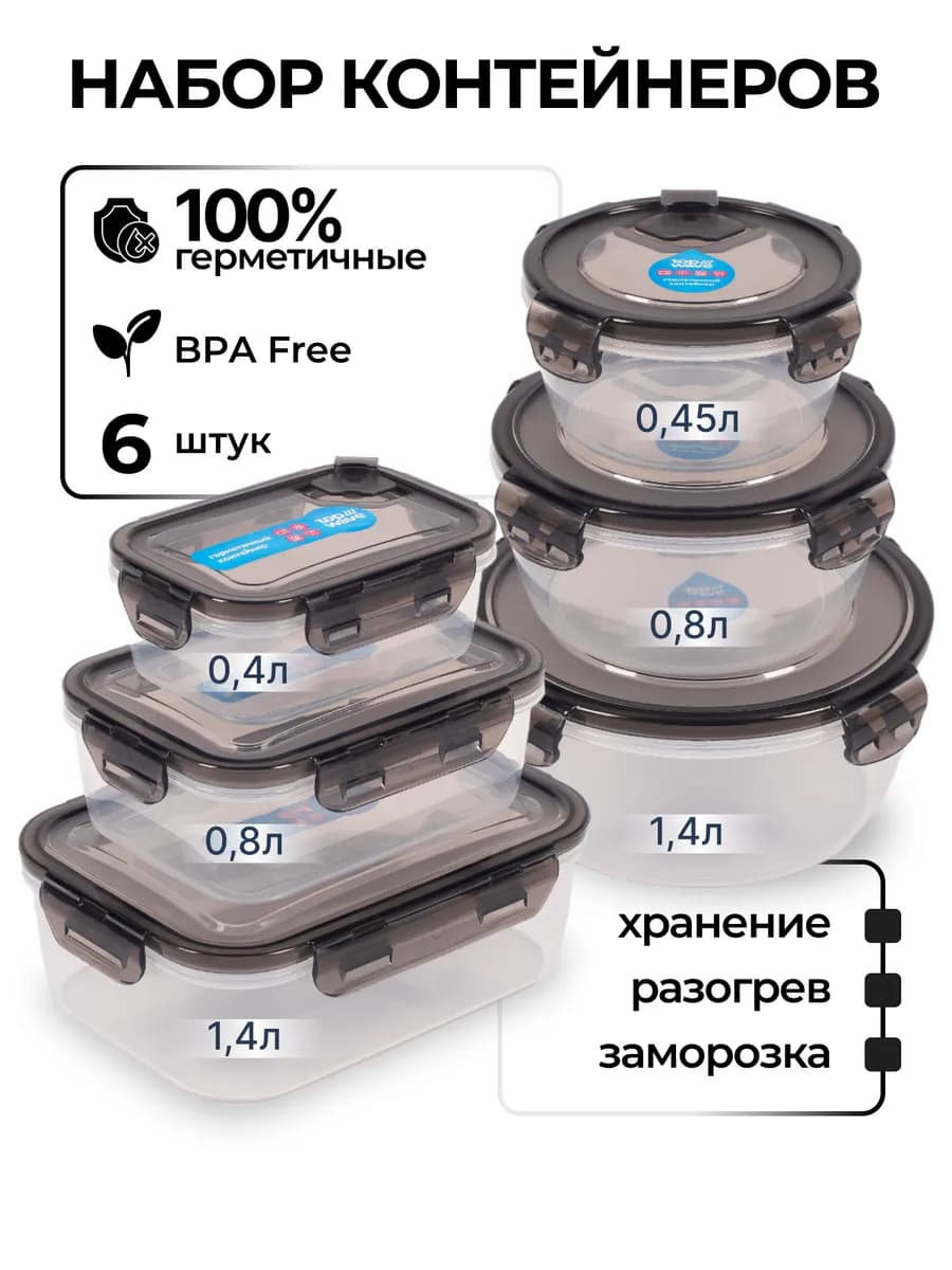 Контейнеры для еды и хранения герметичный набор