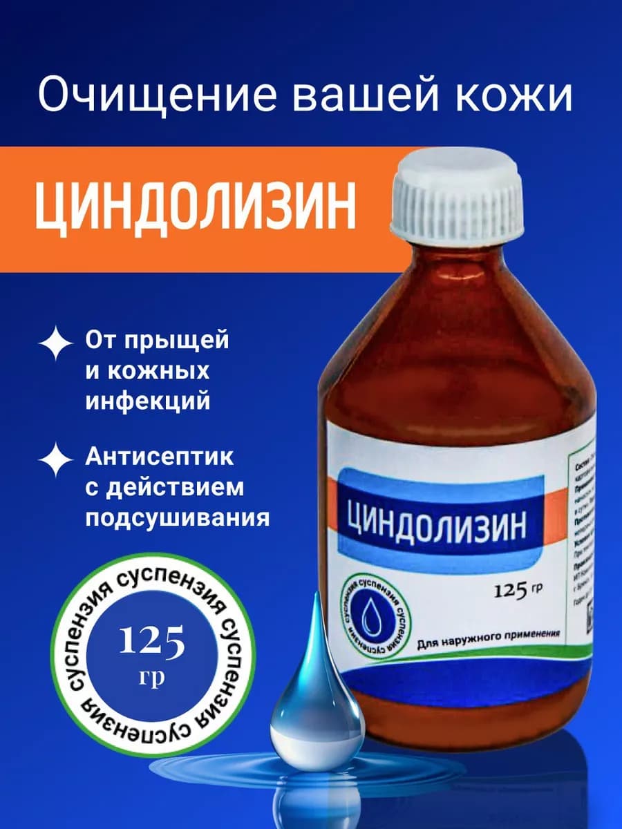 Циндол циндолизин суспензия от прыщей